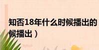 知否18年什么時候播出的(知否18年什么時候播出)