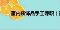 室內裝飾品手工兼職(室內裝飾品)