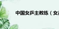 中國女乒主教練(女乒主教練)