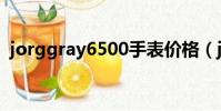 jorggray6500手表價格(jorggray6500)