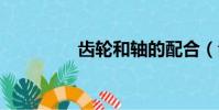 齒輪和軸的配合(齒輪h)
