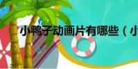 小鴨子動畫片有哪些(小鴨子動畫片)