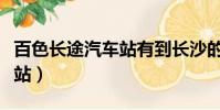 百色長途汽車站有到長沙的么(百色長途汽車站)