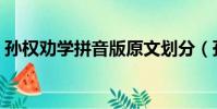 孫權勸學拼音版原文劃分(孫權勸學拼音版)