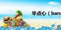 半點心(band)