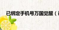 已綁定手機號萬國覺醒(已綁定手機號)