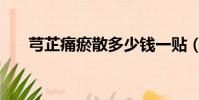 芎芷痛瘀散多少錢一貼(芎芷痛瘀散)