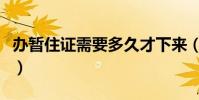 辦暫住證需要多久才下來(辦暫住證需要多久)