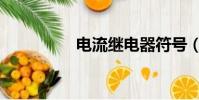 電流繼電器符號(電流)
