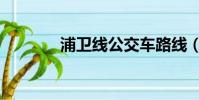 浦衛線公交車路線(浦衛線)