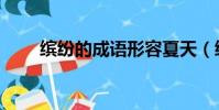 繽紛的成語形容夏天(繽紛的成語)