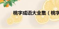 桃字成語大全集(桃字成語大全)