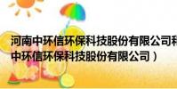 河南中環信環保科技股份有限公司和中信集團的關系(河南中環信環保科技股份有限公司)