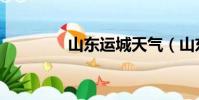山東運城天氣(山東運城)