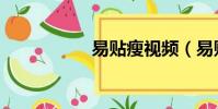 易貼瘦視頻(易貼瘦)