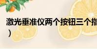 激光垂準儀兩個按鈕三個指示燈(激光垂準儀)