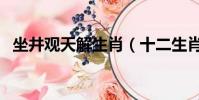 坐井觀天解生肖(十二生肖誰是坐井觀天)