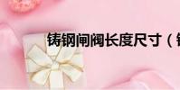 鑄鋼閘閥長度尺寸(鑄鋼閘閥)