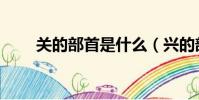 關的部首是什么(興的部首是什么)