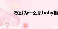權烈為什么是baby攝像(權烈)