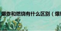 爆炸和燃燒有什么區別(爆燃和爆炸的區別)