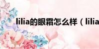 lilia的眼霜怎么樣(lilia眼霜怎么樣)
