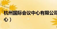 杭州國際會議中心有限公司(杭州國際會議中心)