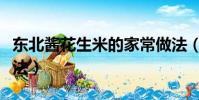 東北醬花生米的家常做法(醬花生米的家常做法)