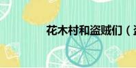 花木村和盜賊們(盜賊們)