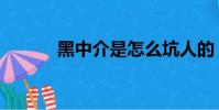 黑中介是怎么坑人的(黑中介)