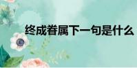 終成眷屬下一句是什么(終成眷屬)