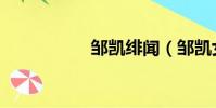 鄒凱緋聞(鄒凱女友)