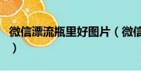 微信漂流瓶里好圖片(微信漂流瓶黑木耳截圖)