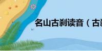 名山古剎讀音(古剎讀音)