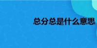 總分總是什么意思(總分)