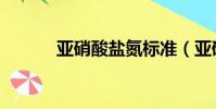 亞硝酸鹽氮標準(亞硝酸鹽氮)