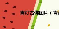 青燈古佛圖片(青燈古佛)