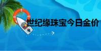 世紀緣珠寶今日金價(世紀緣)