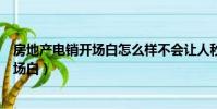 房地產電銷開場白怎么樣不會讓人秒掛(房地產電銷話術開場白)