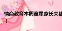 情商教育本周童星家長來稿怎么寫(情商教育)