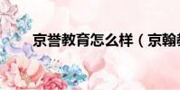 京譽教育怎么樣(京翰教育怎么樣)