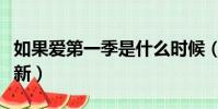 如果愛第一季是什么時候(如果愛什么時候更新)