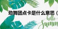 勁舞團點卡是什么意思(勁舞團點卡)