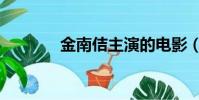 金南佶主演的電影(金南佶)