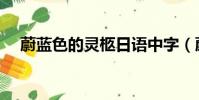 蔚藍色的靈柩日語中字(蔚藍色的靈柩)