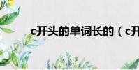 c開頭的單詞長的(c開頭的單詞)