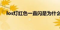los燈紅色一直閃是為什么(los燈紅色)