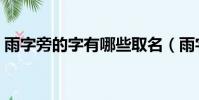 雨字旁的字有哪些取名(雨字旁的字有哪些)