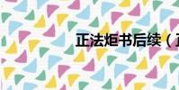 正法炬書后續(正法)
