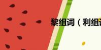 黎組詞(利組詞)